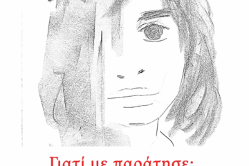 ΓΙΑΤΙ ΜΕ ΠΑΡΑΤΗΣΕ